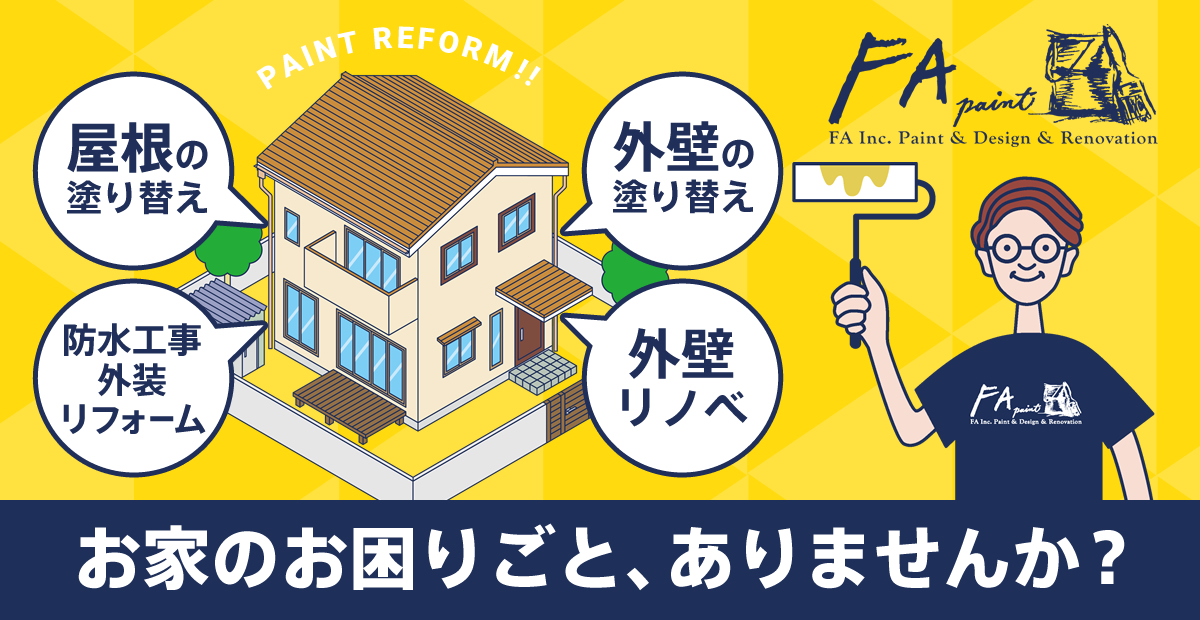 家のお困りごとありませんか？ FA PAINT【エフエー･ペイント】