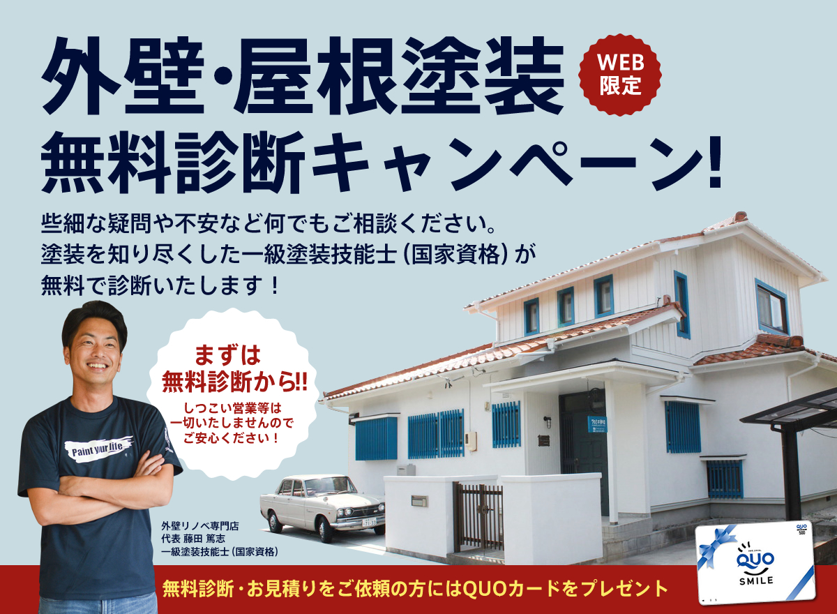 Web限定！外壁・屋根塗装無料診断キャンペーン！