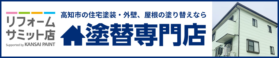 高知の外壁・屋根塗装はお任せください！FA株式会社