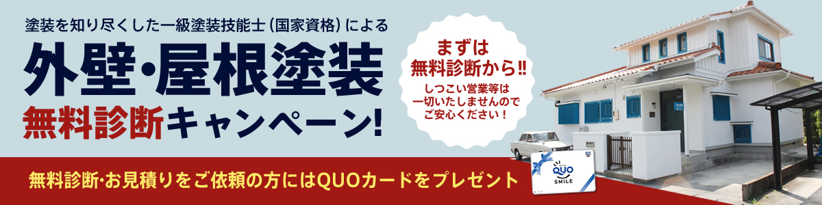 外壁塗装無料診断キャンペーン